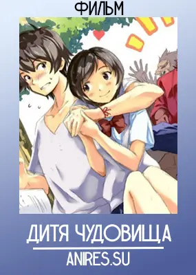 Дитя чудовища (фильм) 2015