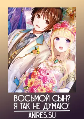 Восьмой сын? Я не могу этого принять!