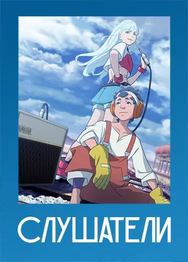 Слушатели