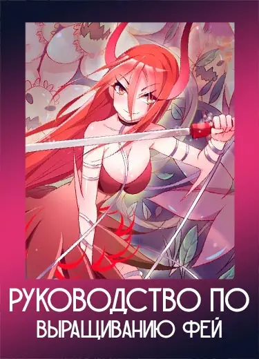 Руководство по выращиванию фей