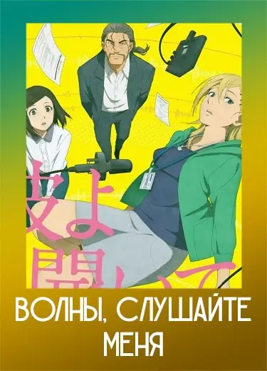 Волны, слушайте меня
