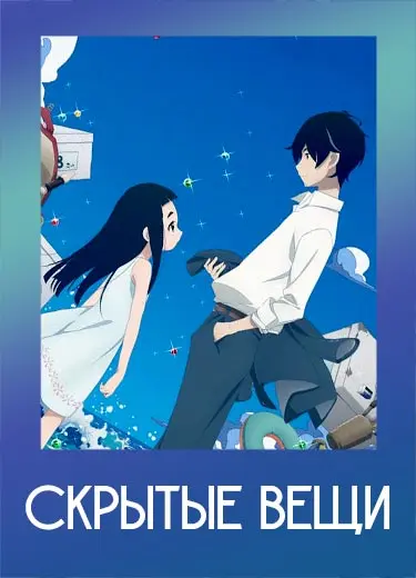 Скрытые вещи