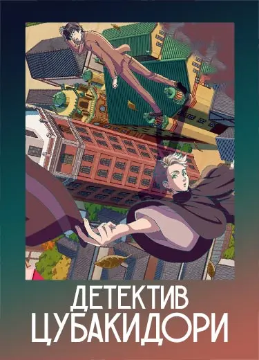 Детектив Цубакидори