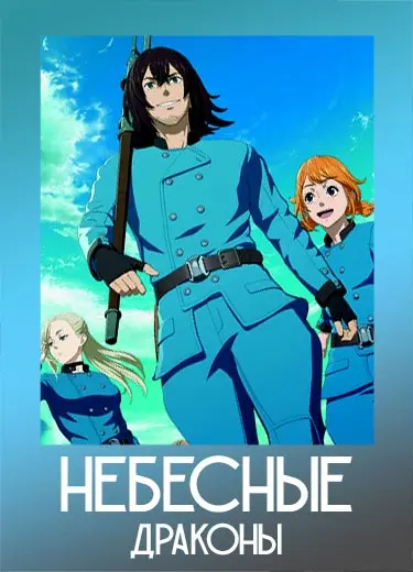 Небесные драконы