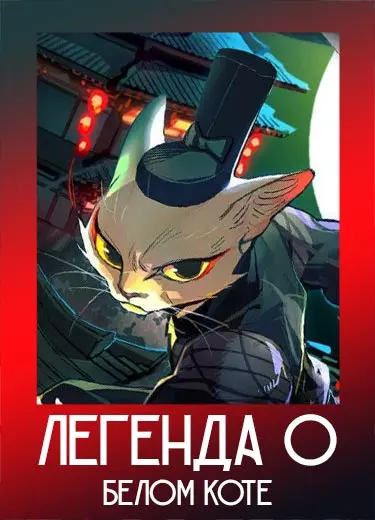Легенда О Белом Коте