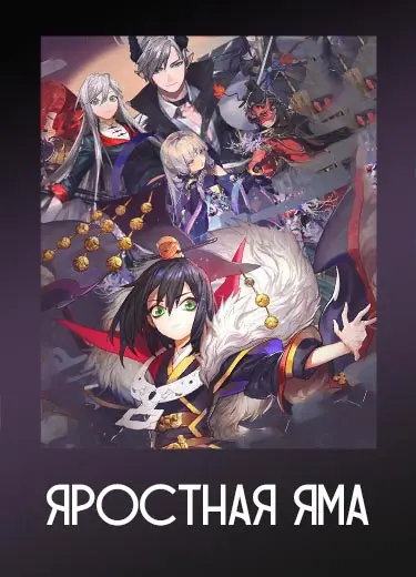 Яростная Яма