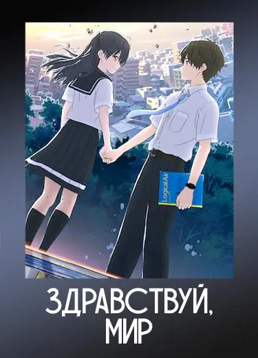 Здравствуй, мир (фильм) 2019
