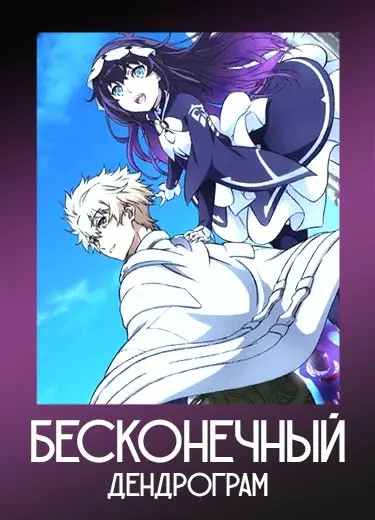 Бесконечный Дендрограм