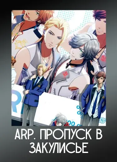 ARP. Пропуск в закулисье