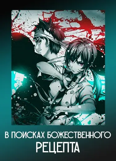 В поисках божественного рецепта