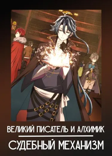Великий писатель и алхимик: Судебный механизм