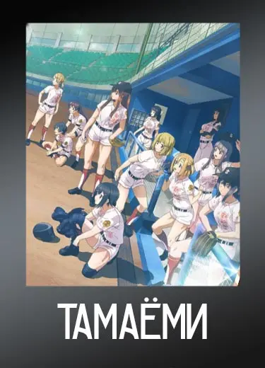 Тамаёми