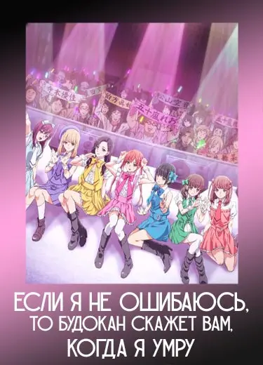 Если я не ошибаюсь, то Будокан скажет вам, когда я умру