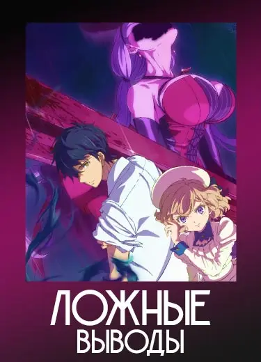 Ложные выводы