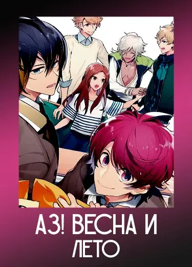 A3! Весна и лето