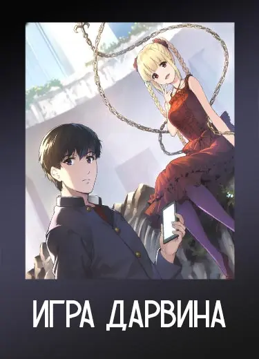 Игра Дарвина