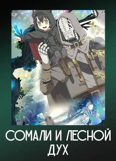 Сомали и лесной дух