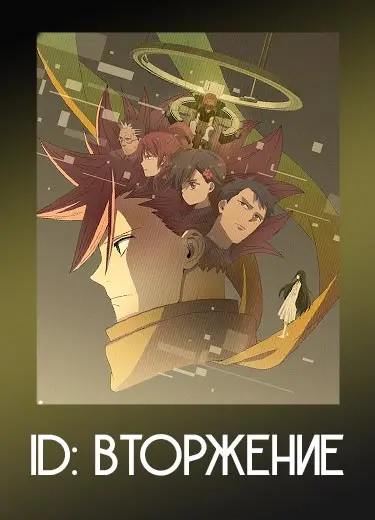 ID: Вторжение