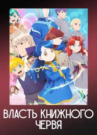 Власть книжного червя