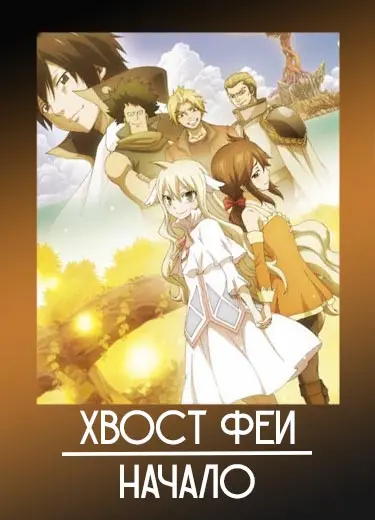 Хвост Феи: Начало