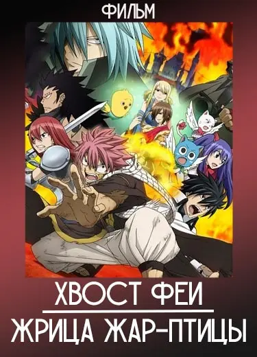 Хвост Феи (фильм 1) 2012