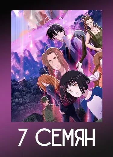 7 семян