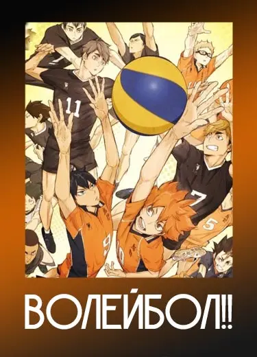 Волейбол!!