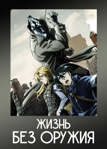 Жизнь без оружия