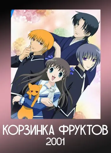Корзинка фруктов (2001)