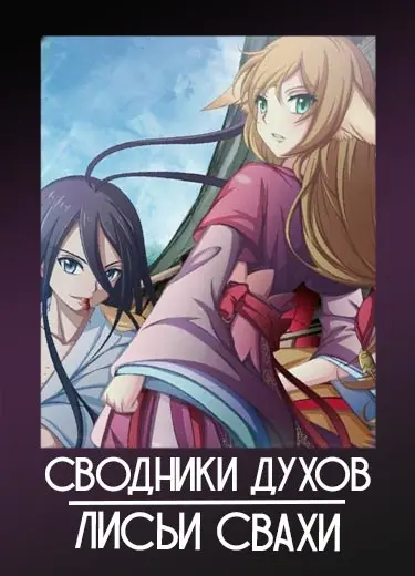 Сводники духов: Лисьи свахи