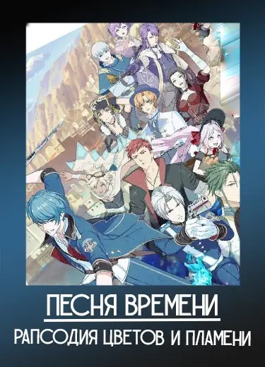 Песня времени - Рапсодия Цветов и Пламени