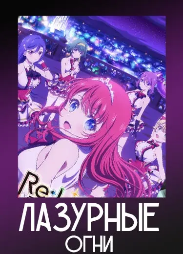 Лазурные огни