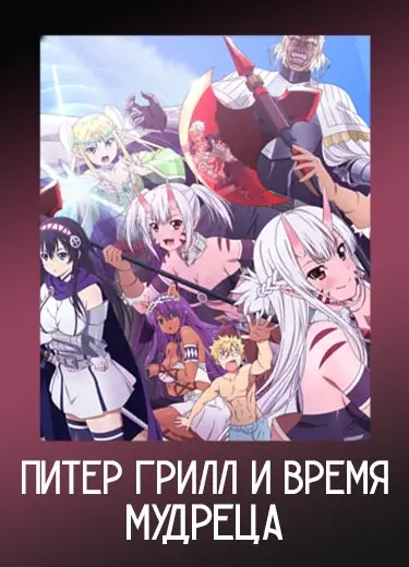 Питер Грилл и время мудреца