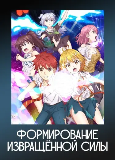 Формирование извращённой силы