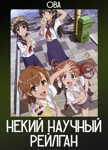 Некий научный Рейлган (ОВА) 2010
