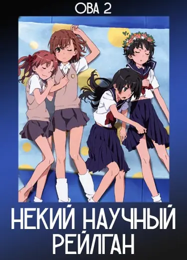 Некий научный Рейлган (ОВА 2) 2014