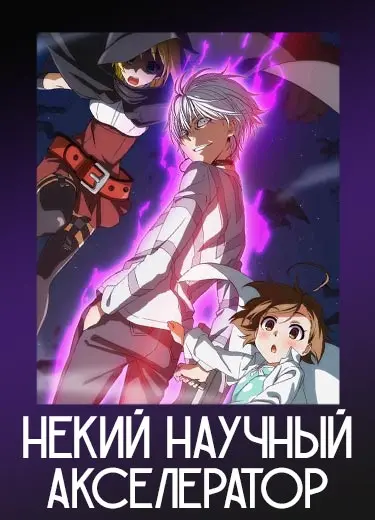 Некий научный Акселератор