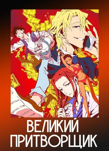 Великий притворщик