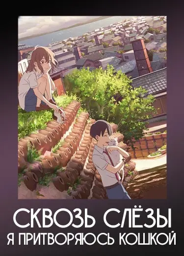 Сквозь слёзы я притворяюсь кошкой (фильм) 2020