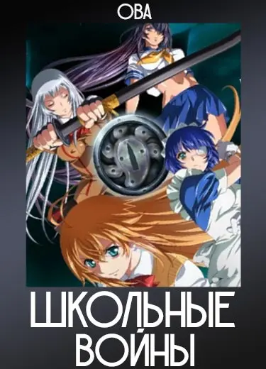 Школьные войны (ОВА) 2011