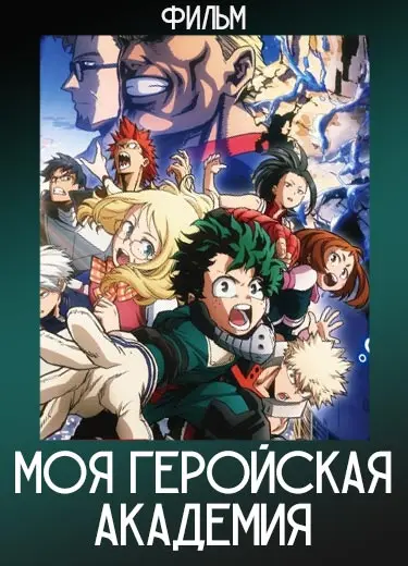 Моя геройская академия (фильм) 2018