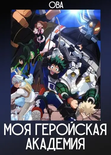 Моя геройская академия (ОВА) 2016