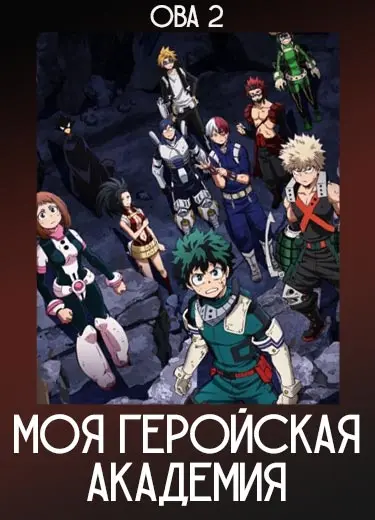 Моя геройская академия (ОВА 2) 2020