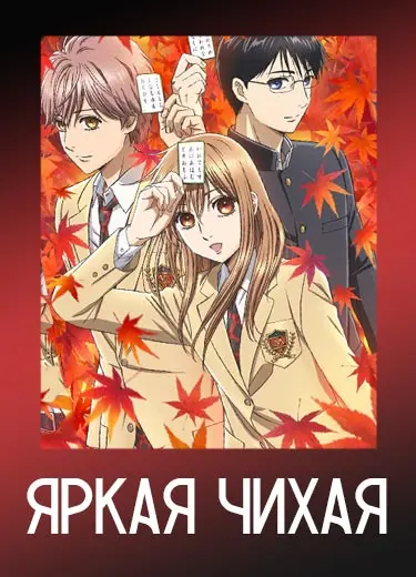 Яркая Чихая