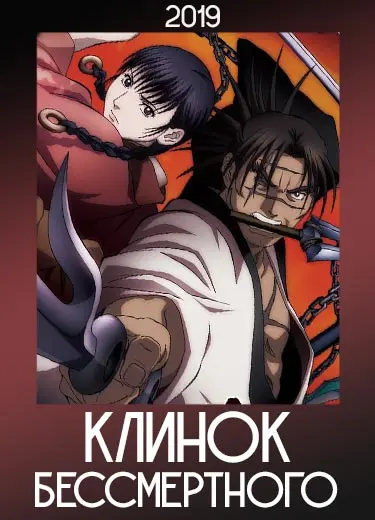 Клинок Бессмертного (2019)