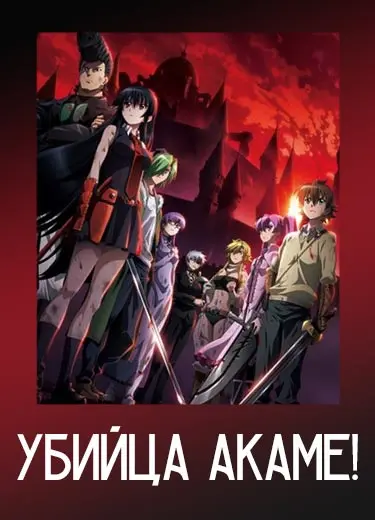 Убийца Акаме!