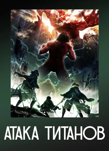 Атака титанов