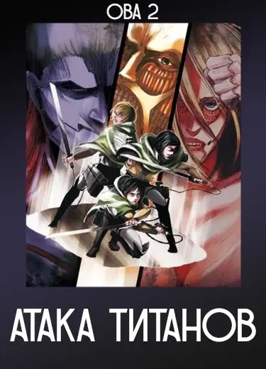 Атака титанов (ОВА 2) 2014