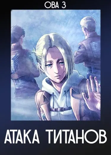 Атака титанов (ОВА 3) 2017