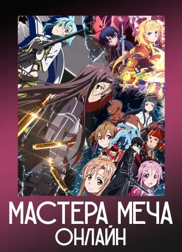 Мастера меча онлайн